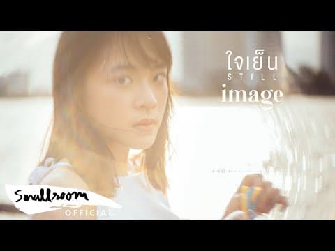 ใจเย็น Still - อิมเมจ สุธิตา