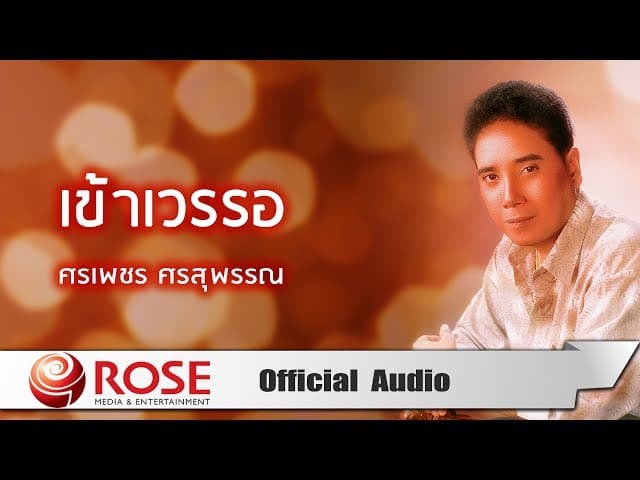 เข้าเวรรอ
