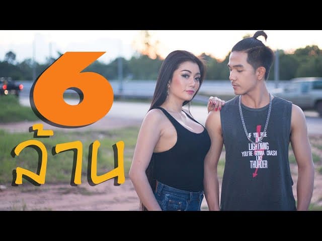 เข็มฉีดยา  ft. ดอกเหมย เพ็ญนภา