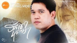 ฮักเขาหลายๆ - ศาล สานศิลป์