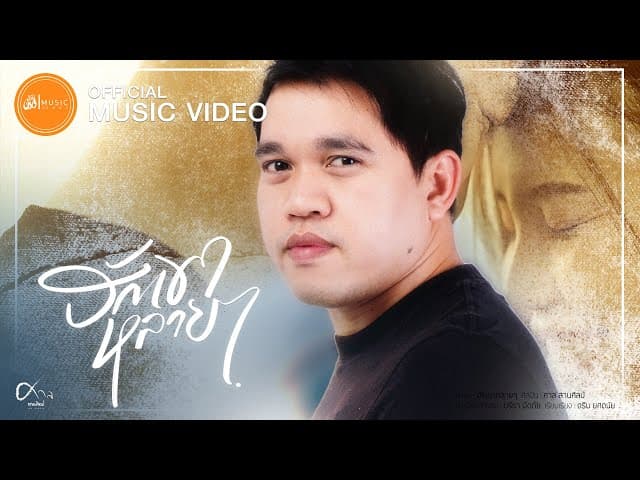 ฮักเขาหลายๆ
