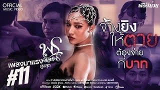 จ้างยิงให้ตายต้องจ่ายกี่บาท - พร จันทพร