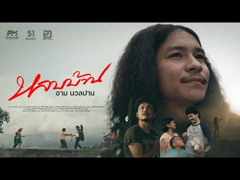 หลบบ้าน - น้องอาม นวลปาน