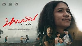 หลบบ้าน - น้องอาม นวลปาน