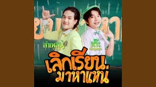 เลิกเรียนมาหาแหน่  ft. ลำเพลิน วงศกร - เต๊ะ ตระกูลตอ