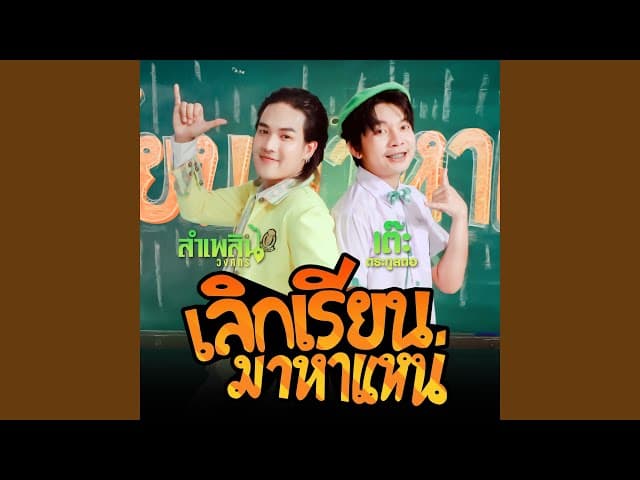 เลิกเรียนมาหาแหน่  ft. ลำเพลิน วงศกร - เต๊ะ ตระกูลตอ