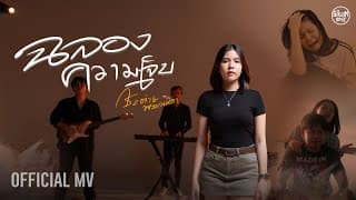 ฉลองความเจ็บ - กระต่าย พรรณนิภา