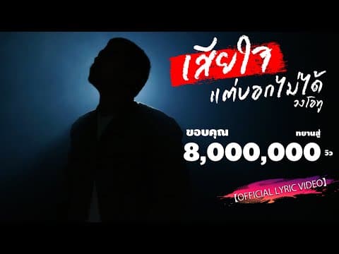 เสียใจแต่บอกไม่ได้ - วงโอทู