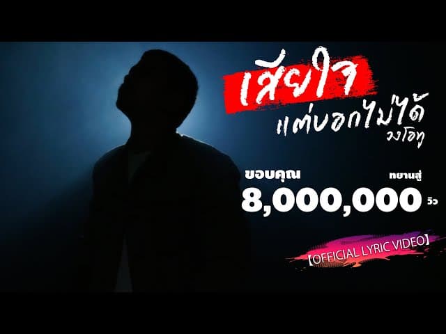 เสียใจแต่บอกไม่ได้ - วงโอทู