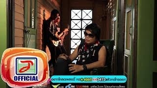 ของตาย - เพชร สหรัตน์