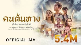 คนต้นทาง