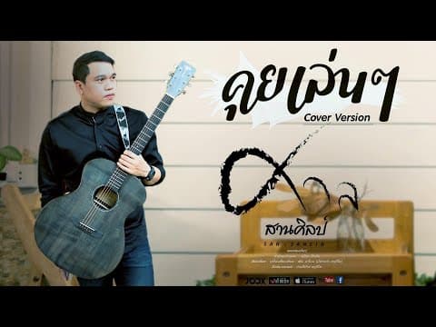 คุยเล่นๆ - ศาล สานศิลป์