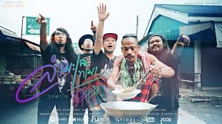 สำมะเลเทเมา PALO วงพาโล