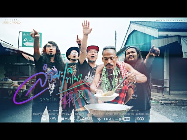 คอร์ดเพลง สำมะเลเทเมา PALO วงพาโล