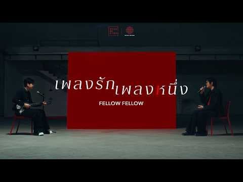 เพลงรักเพลงหนึ่ง - fellow fellow