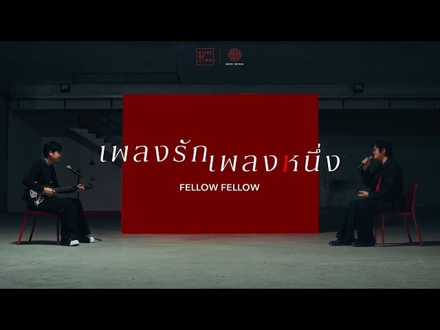 เพลงรักเพลงหนึ่ง