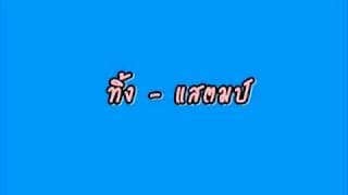 ทิ้ง แสตมป์ STAMP