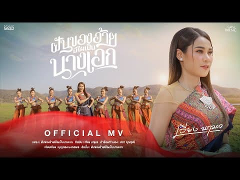 ฝันของอ้ายมีไผเป็นนางเอก - เวียง นฤมล