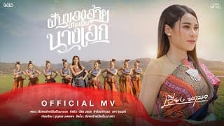 ฝันของอ้ายมีไผเป็นนางเอก - เวียง นฤมล