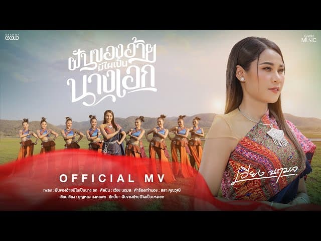 ฝันของอ้ายมีไผเป็นนางเอก - เวียง นฤมล