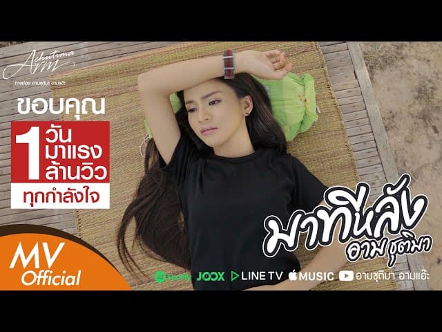 มาทีหลัง - อาม ชุติมา