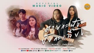 ตายกะฝังยังกะเลี้ยง อัน ละน้อ x นํ้าหนึ่ง ชัญชนา