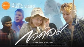 กอดลม  x ศาล ศาลศิลป์ - ปรีชา ปัดภัย