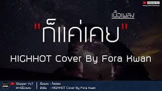 ก็แค่เคย