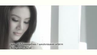 หัวใจไม่เคยหยุดรักเธอ - ปนัดดา เรืองวุฒิ