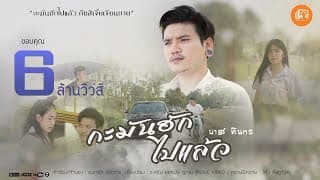 กะมันฮักไปแล้ว - บาส ทินกร