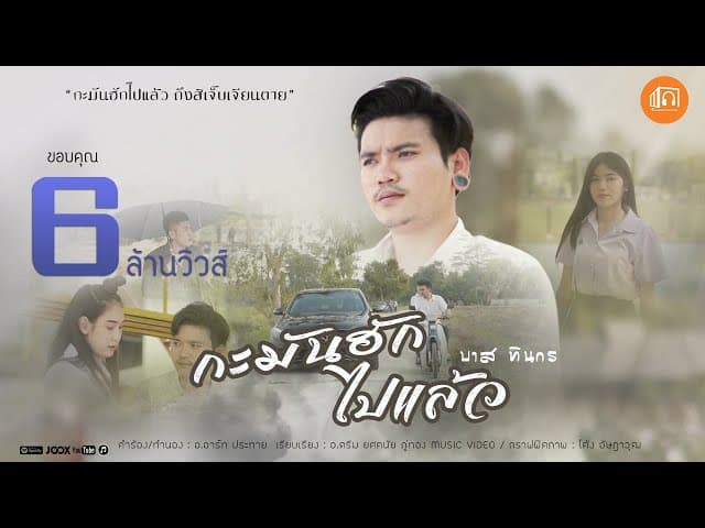 กะมันฮักไปแล้ว
