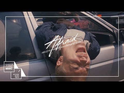 กลัวว่าความคิดถึงของฉันจะทำร้ายเธอ (AFRAID) - LOMOSONIC