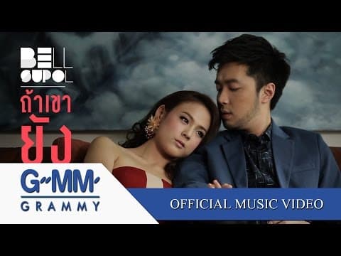 ถ้าเขายังสำคัญ - เบล สุพล