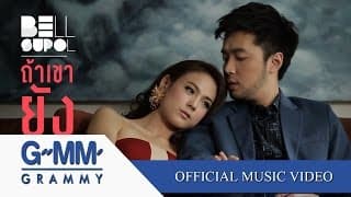 ถ้าเขายังสำคัญ - เบล สุพล