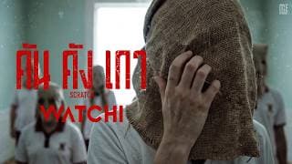 คันคังเกา (Scratch) - WATCHI