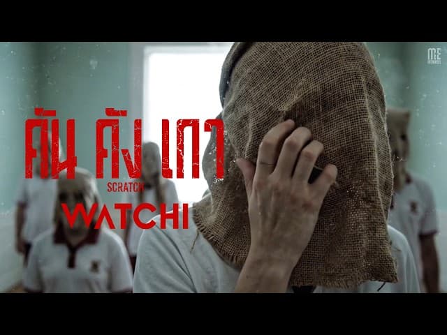 คันคังเกา (Scratch)