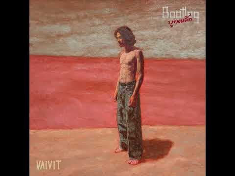 แมงดาบลูส์ - ไววิทย์