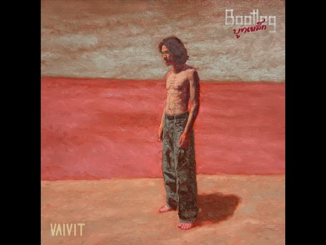 แมงดาบลูส์ - ไววิทย์