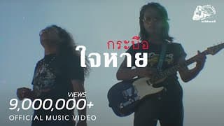 ใจหาย