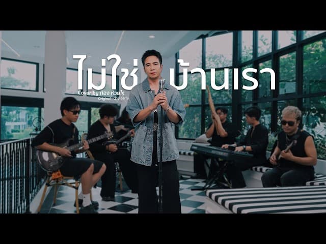 ไม่ใช่บ้านเรา (Live session)