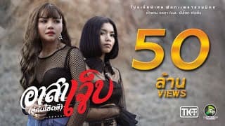 อาสาเจ็บ (สู่กันโลดสี)