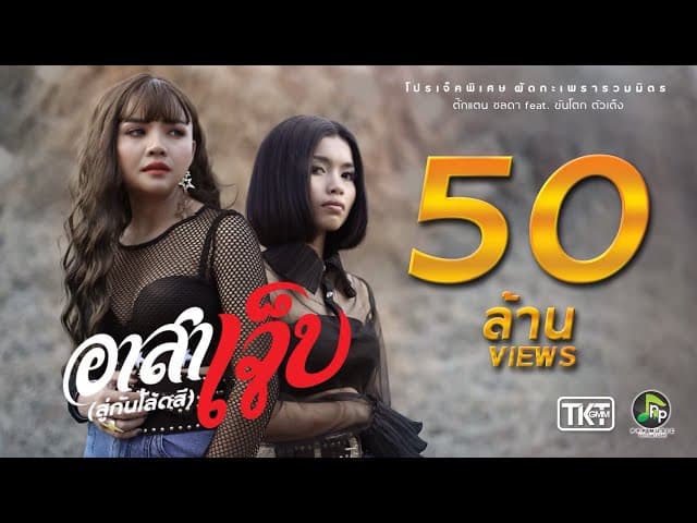 อาสาเจ็บ (สู่กันโลดสี)  ft. ขันโตก ตัวเต็ง