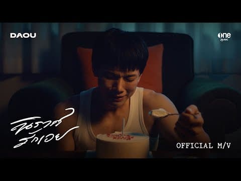 นิราศรักเอย (FAREWELL) - ต้าห์อู๋ พิทยา