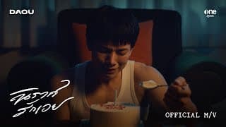 นิราศรักเอย (FAREWELL) - ต้าห์อู๋ พิทยา