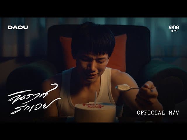 นิราศรักเอย (FAREWELL)