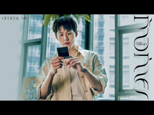 ก้าวก่าย - Billkin