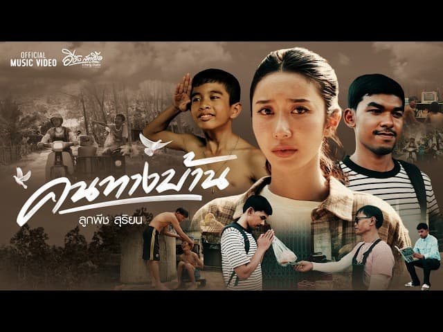 คนทางบ้าน