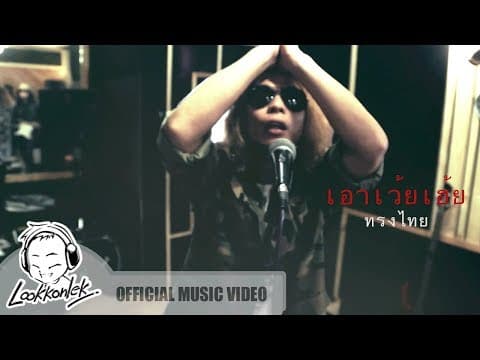 เอาเว้ยเฮ้ย - ทรงไทย