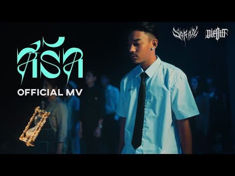 สรัล - SARAN