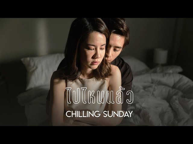 ไปไหนแล้ว(Gone)